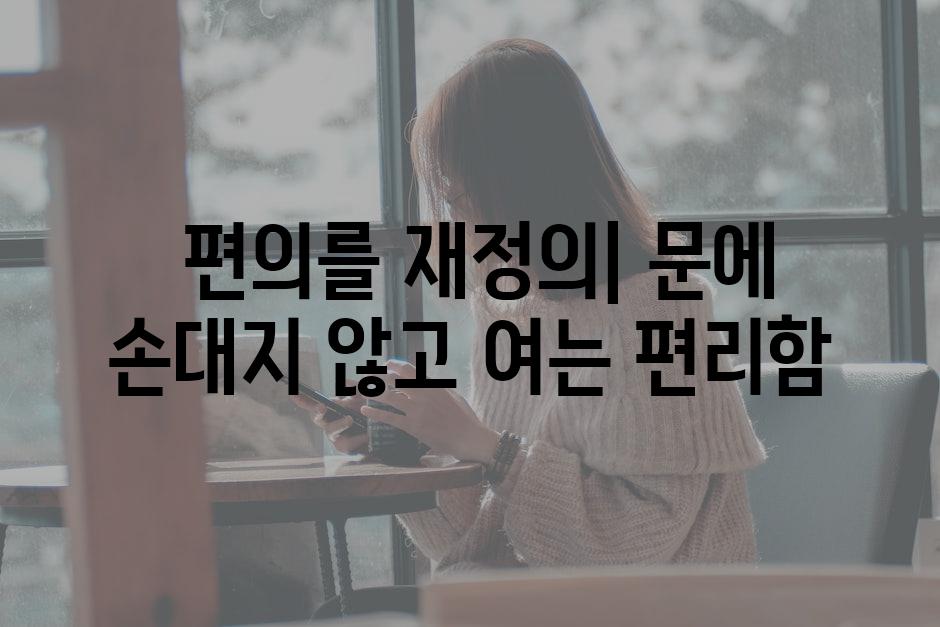  편의를 재정의| 문에 손대지 않고 여는 편리함