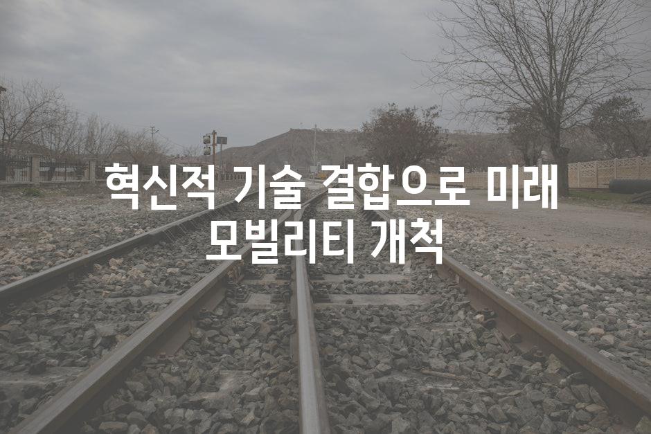  혁신적 기술 결합으로 미래 모빌리티 개척