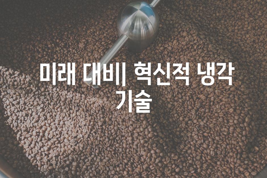  미래 대비| 혁신적 냉각 기술