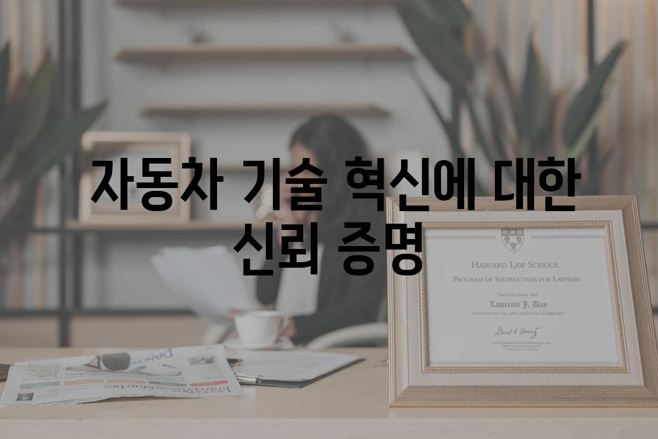  자동차 기술 혁신에 대한 신뢰 증명