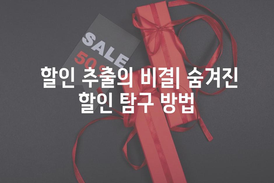  할인 추출의 비결| 숨겨진 할인 탐구 방법