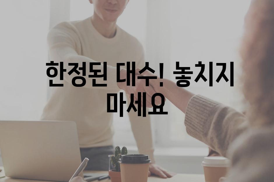  한정된 대수! 놓치지 마세요