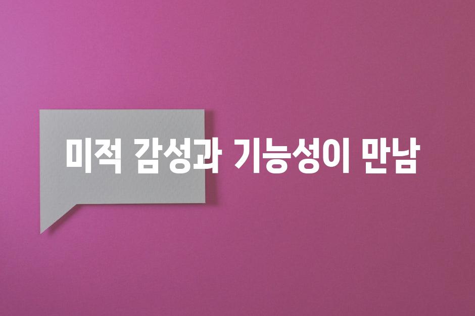  미적 감성과 기능성이 만남