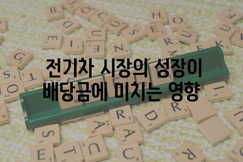 전기차 시장의 성장이 배당금에 미치는 영향