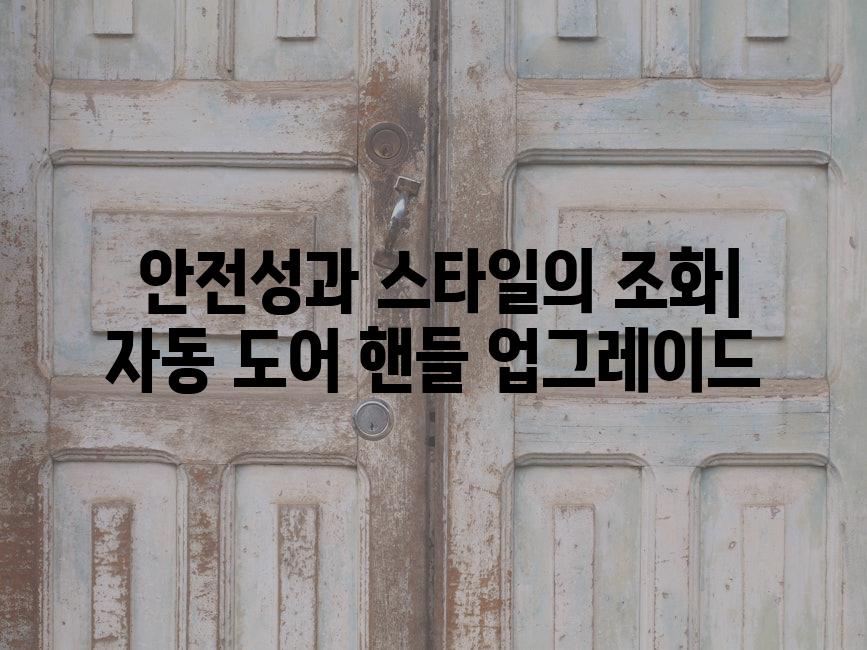  안전성과 스타일의 조화| 자동 도어 핸들 업그레이드