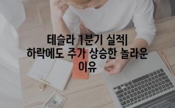 테슬라 1분기 실적| 하락에도 주가 상승한 놀라운 이유