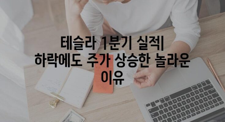 테슬라 1분기 실적| 하락에도 주가 상승한 놀라운 이유