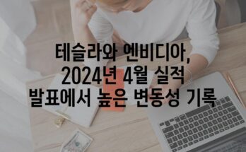 테슬라와 엔비디아, 2024년 4월 실적 발표에서 높은 변동성 기록