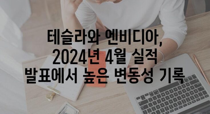 테슬라와 엔비디아, 2024년 4월 실적 발표에서 높은 변동성 기록