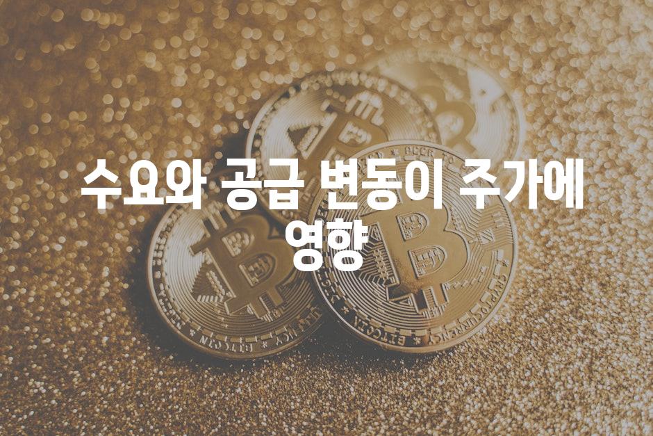  수요와 공급 변동이 주가에 영향