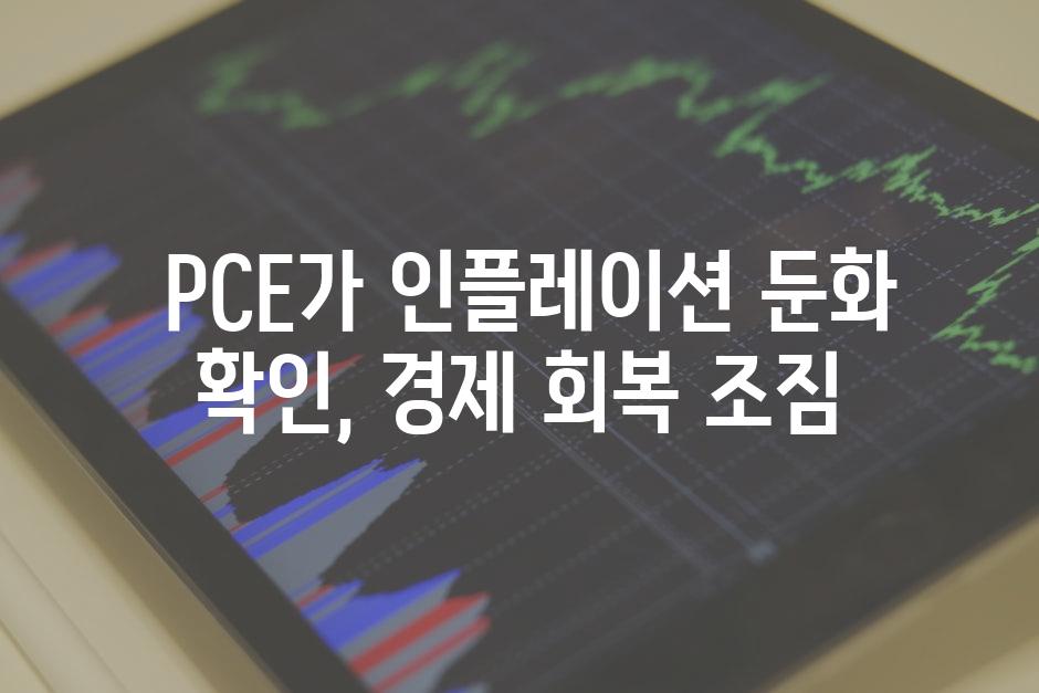  PCE가 인플레이션 둔화 확인, 경제 회복 조짐