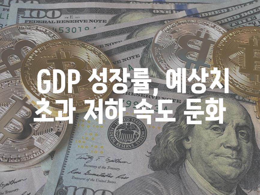  GDP 성장률, 예상치 초과 저하 속도 둔화