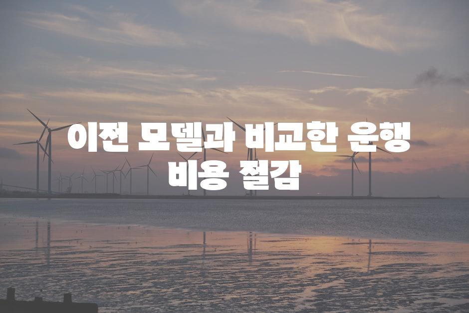  이전 모델과 비교한 운행 비용 절감