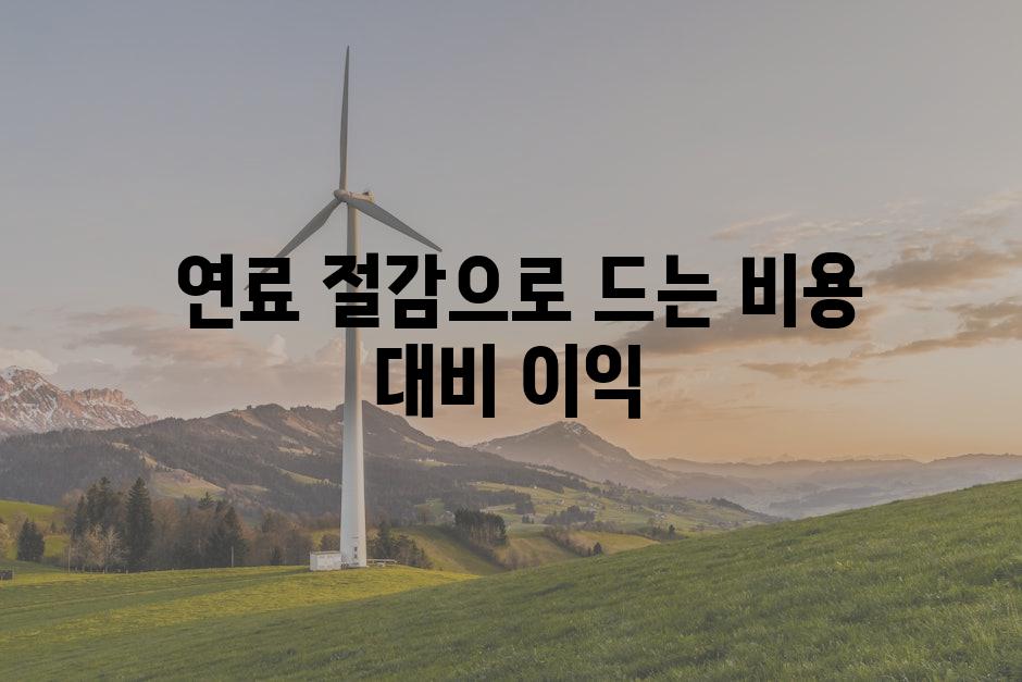  연료 절감으로 드는 비용 대비 이익