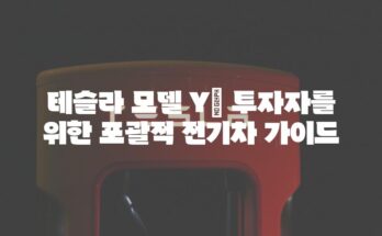 테슬라 모델 Y| 투자자를 위한 포괄적 전기차 가이드