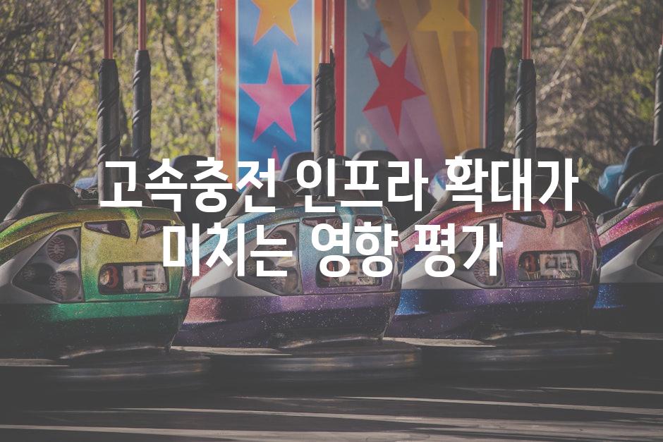  고속충전 인프라 확대가 미치는 영향 평가