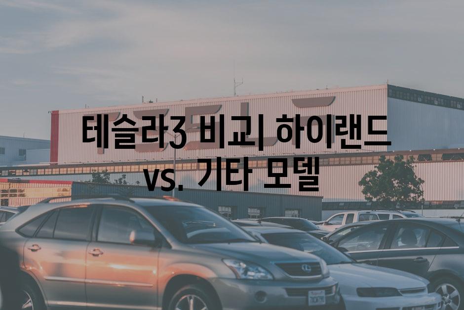  테슬라3 비교| 하이랜드 vs. 기타 모델