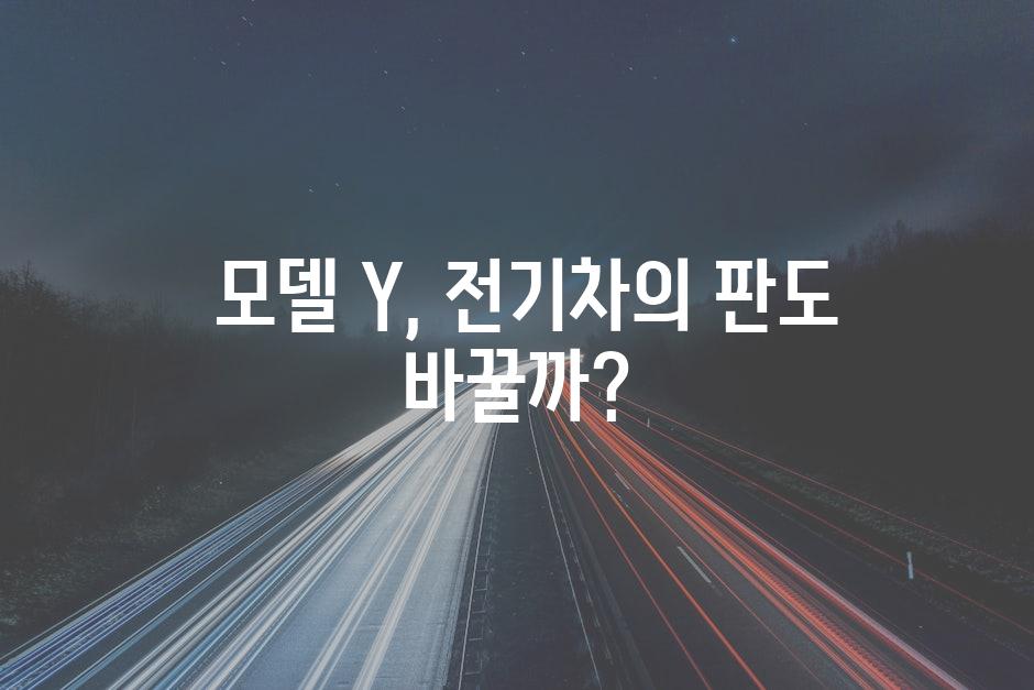  모델 Y, 전기차의 판도 바꿀까?