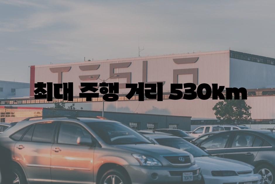  최대 주행 거리 530km