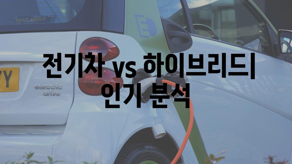  전기차 vs 하이브리드| 인기 분석