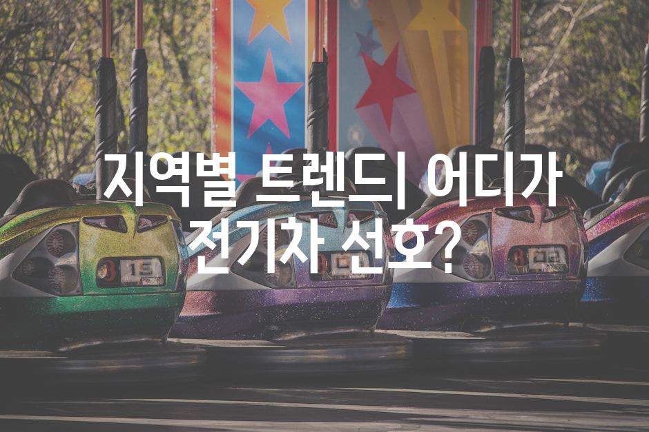  지역별 트렌드| 어디가 전기차 선호?