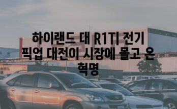 하이랜드 대 R1T| 전기 픽업 대전이 시장에 몰고 온 혁명