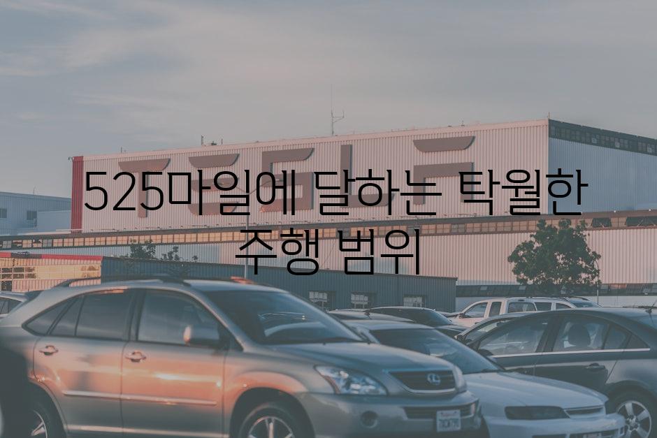  525마일에 달하는 탁열한 주행 범위