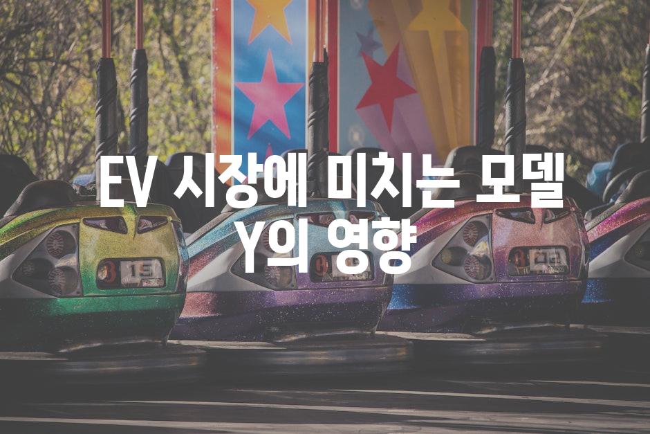  EV 시장에 미치는 모델 Y의 영향