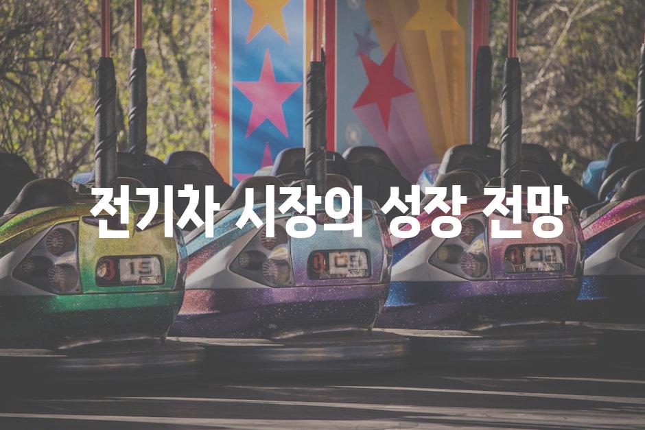  전기차 시장의 성장 전망