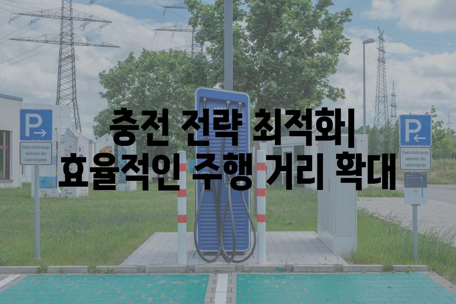  충전 전략 최적화| 효율적인 주행 거리 확대