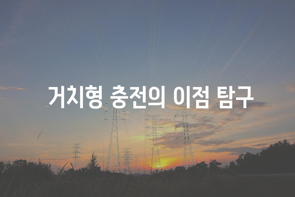  거치형 충전의 이점 탐구