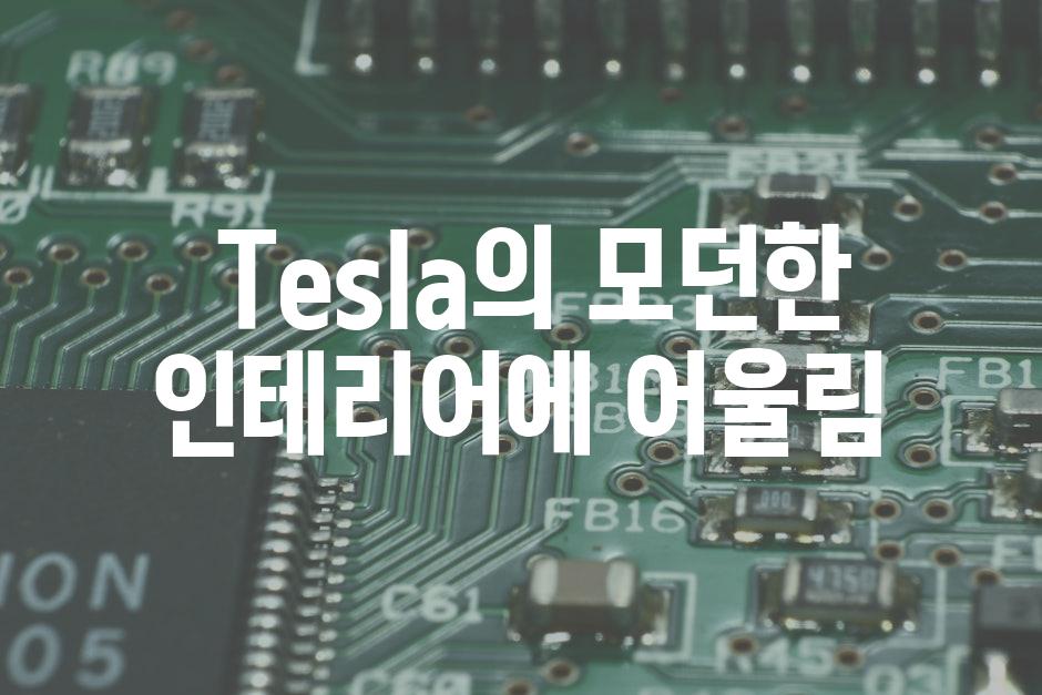  Tesla의 모던한 인테리어에 어울림