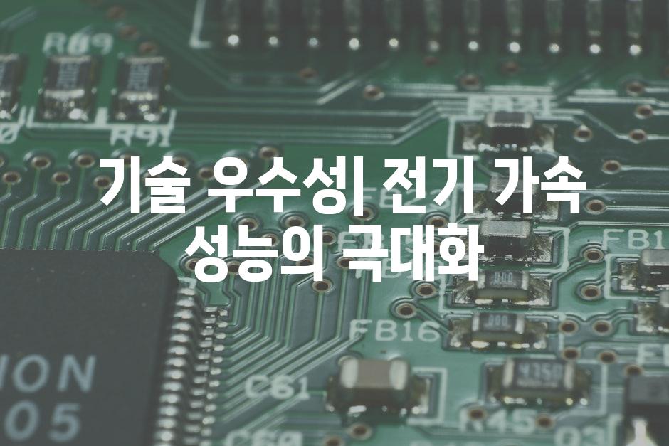  기술 우수성| 전기 가속 성능의 극대화