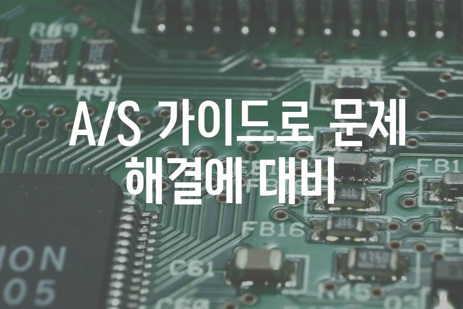  A/S 가이드로 문제 해결에 대비