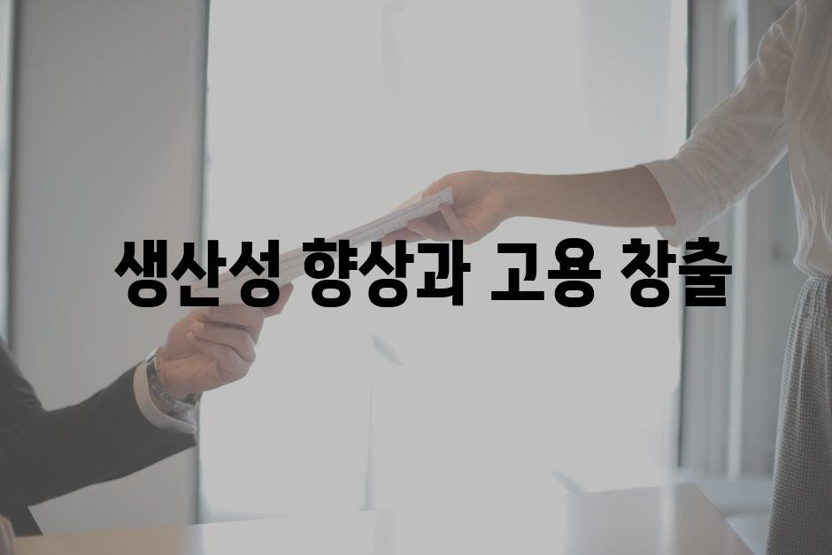  생산성 향상과 고용 창출