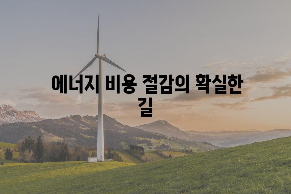  에너지 비용 절감의 확실한 길