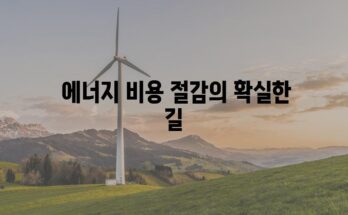 테슬라 태양광 시스템| 지붕을 에너지 발전소로 바꾸는 확실한 가이드