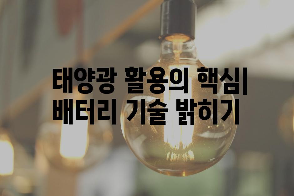  태양광 활용의 핵심| 배터리 기술 밝히기