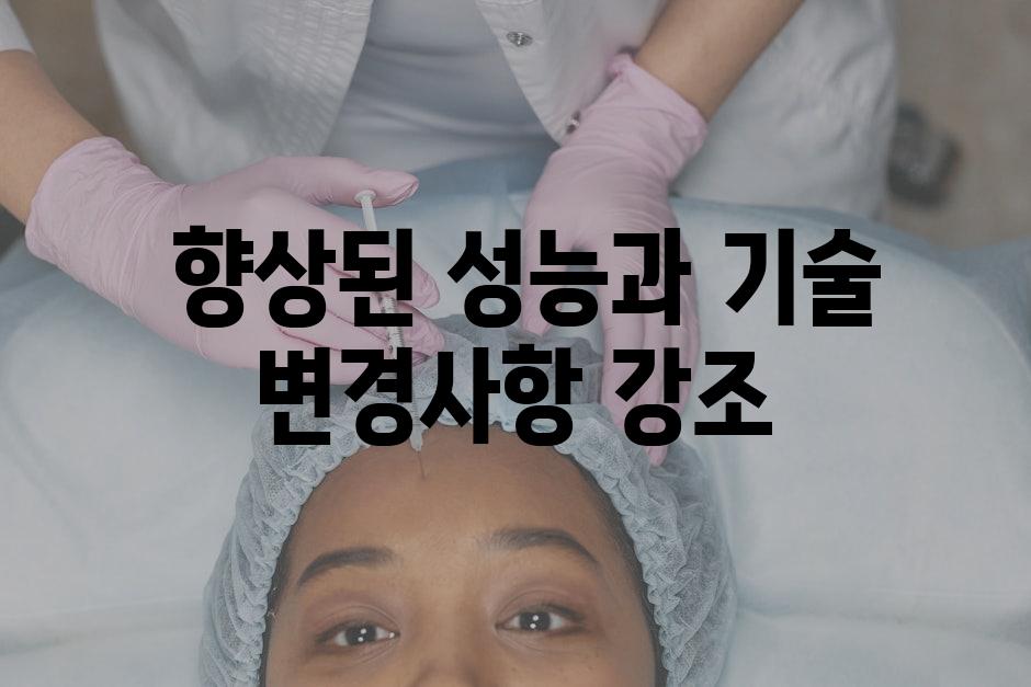  향상된 성능과 기술 변경사항 강조