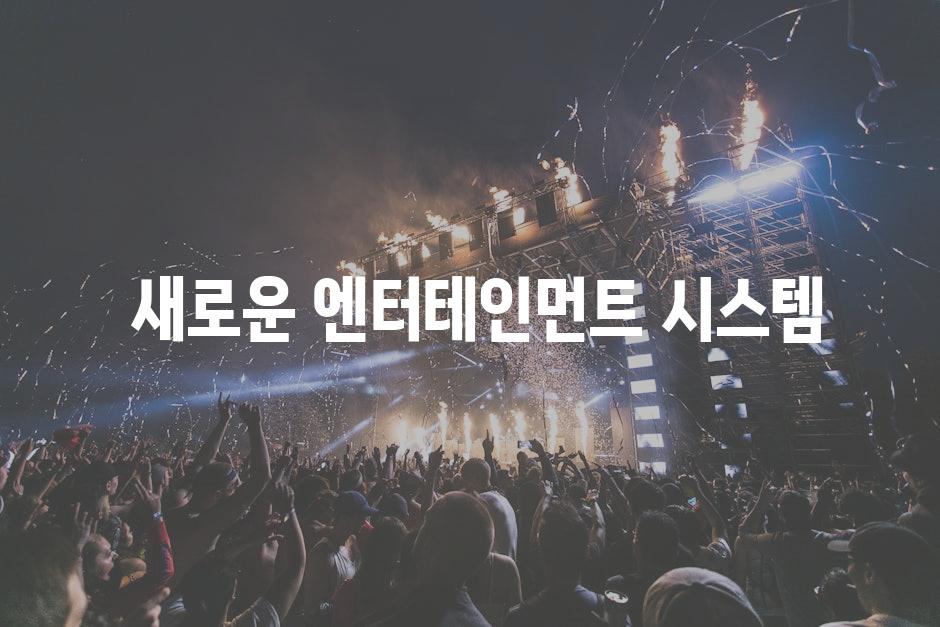  새로운 엔터테인먼트 시스템