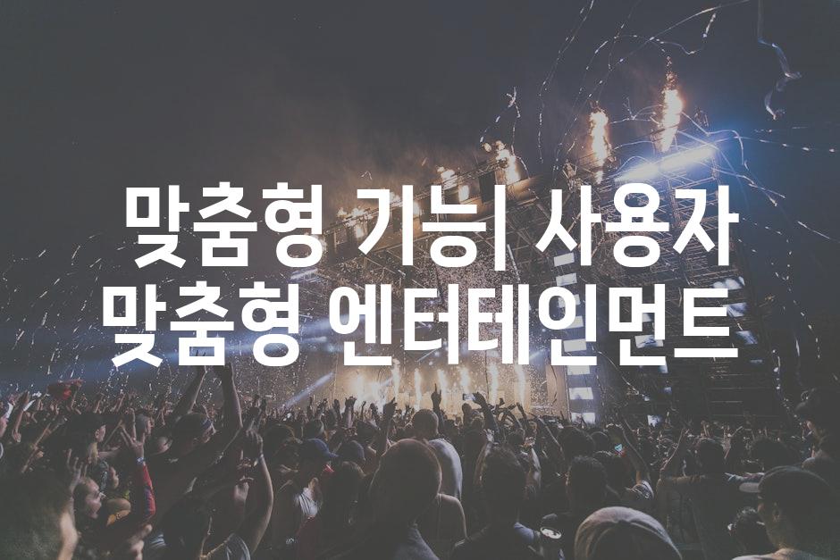  맞춤형 기능| 사용자 맞춤형 엔터테인먼트