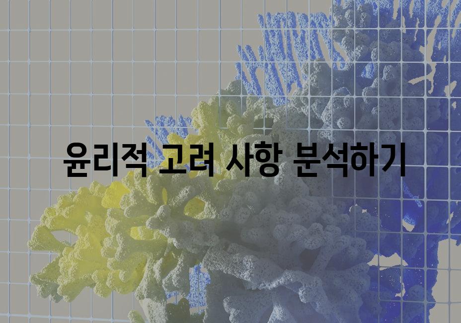  윤리적 고려 사항 분석하기