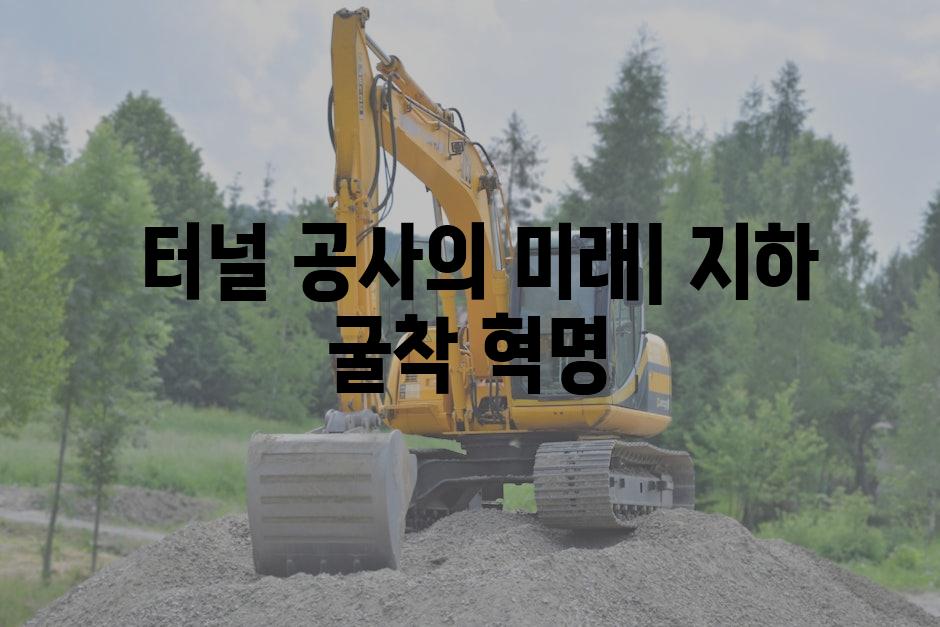  터널 공사의 미래| 지하 굴착 혁명