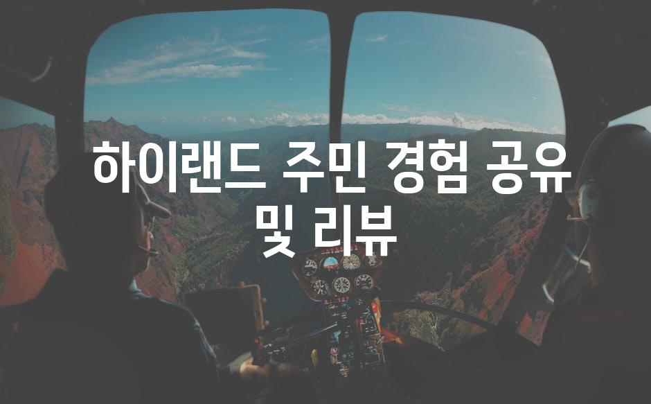  하이랜드 주민 경험 공유 및 리뷰