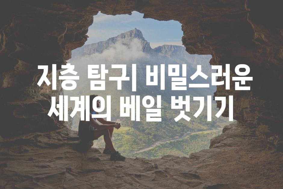  지층 탐구| 비밀스러운 세계의 베일 벗기기