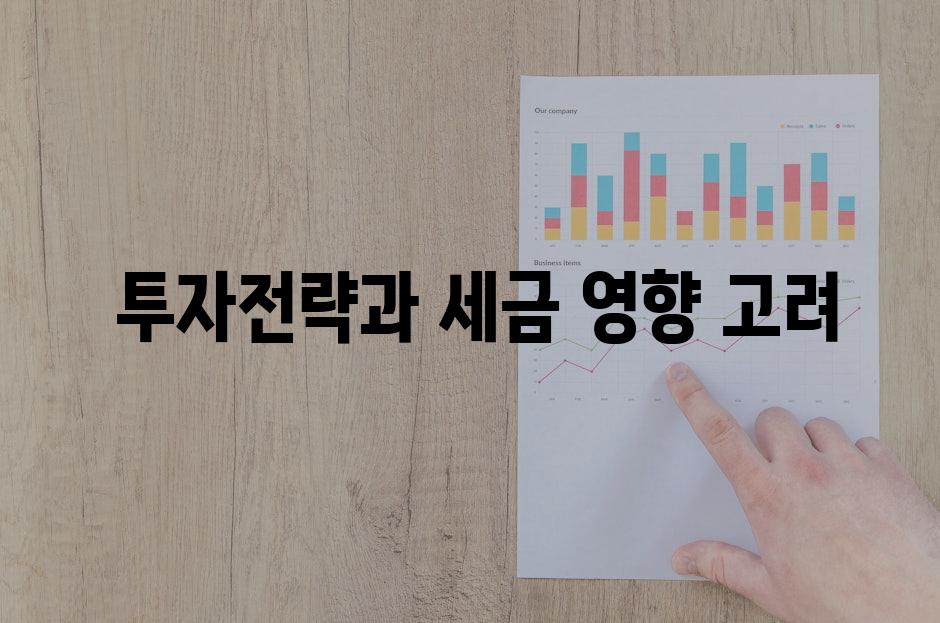  투자전략과 세금 영향 고려