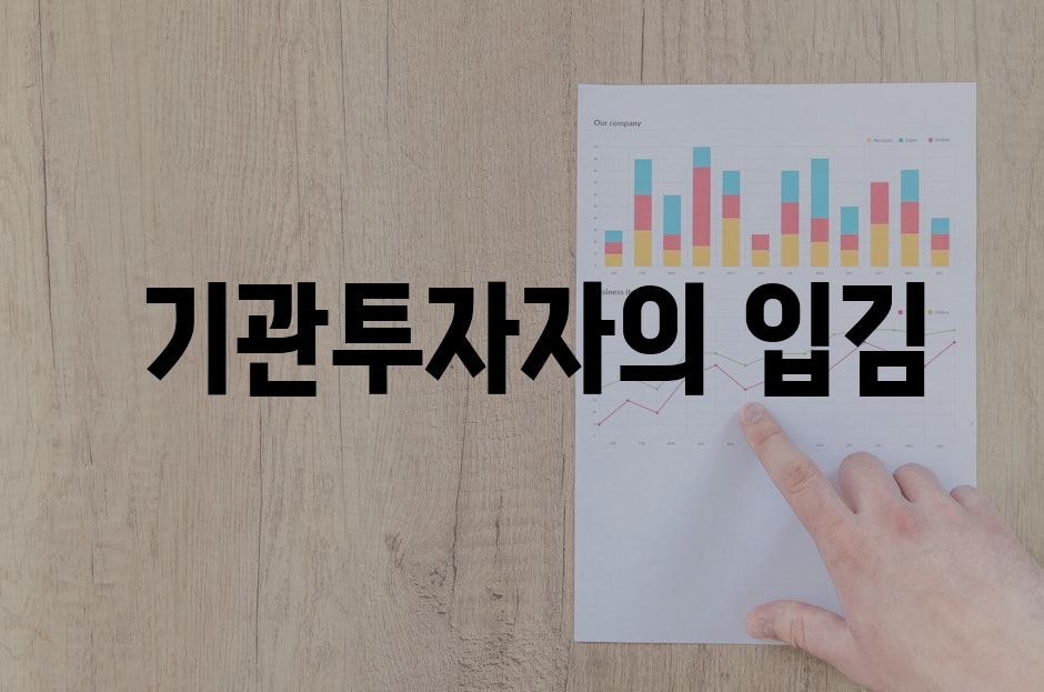  기관투자자의 입김