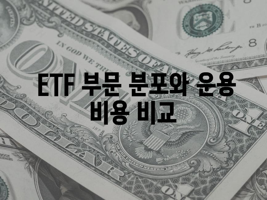  투자 목표와 적합 ETF 선택