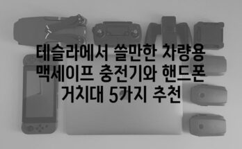 테슬라에서 쓸만한 차량용 맥세이프 충전기와 핸드폰 거치대 5가지 추천