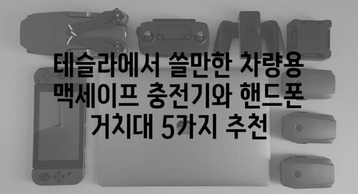 테슬라에서 쓸만한 차량용 맥세이프 충전기와 핸드폰 거치대 5가지 추천